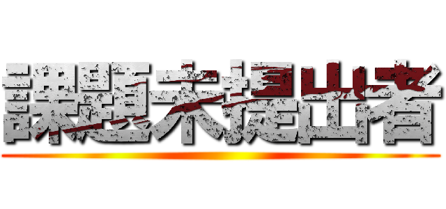 課題未提出者 ()