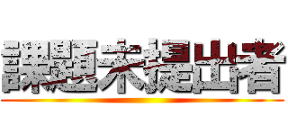 課題未提出者 ()