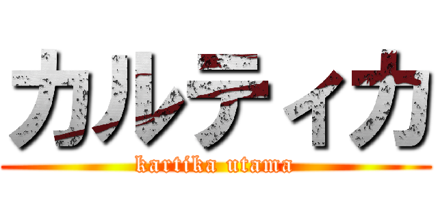 カルティカ (kartika utama)