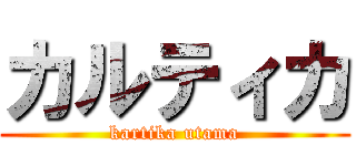 カルティカ (kartika utama)