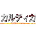 カルティカ (kartika utama)