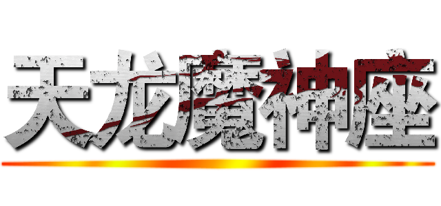 天龙魔神座 ( )