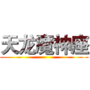 天龙魔神座 ( )