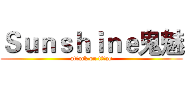 Ｓｕｎｓｈｉｎｅ鬼魅 (attack on titan)