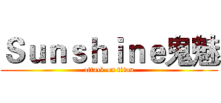 Ｓｕｎｓｈｉｎｅ鬼魅 (attack on titan)