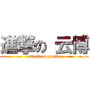 進撃の 云博 (attack on yunbo)