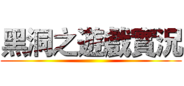 黑洞之遊戲實況 ()
