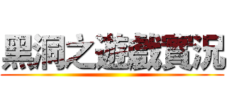 黑洞之遊戲實況 ()