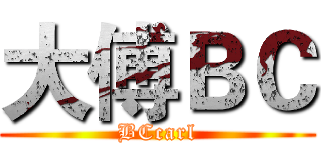 大傅ＢＣ (BCcarl)