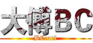 大傅ＢＣ (BCcarl)