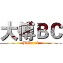 大傅ＢＣ (BCcarl)