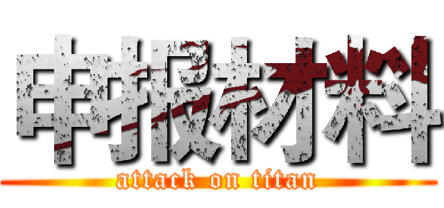 申报材料 (attack on titan)