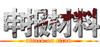 申报材料 (attack on titan)