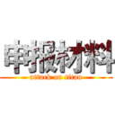 申报材料 (attack on titan)