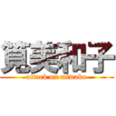 筧美和子 (attack on miwako)