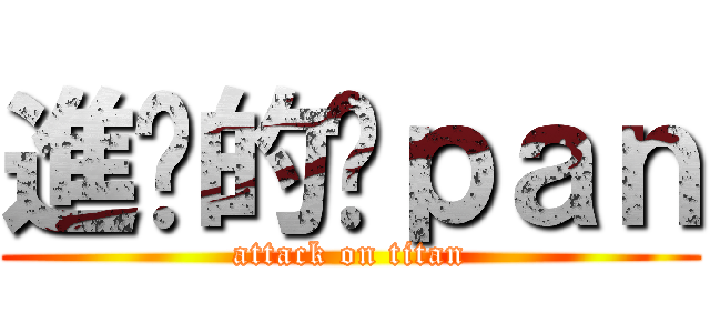 進擊的柒ｐａｎ (attack on titan)