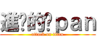 進擊的柒ｐａｎ (attack on titan)