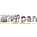 進擊的柒ｐａｎ (attack on titan)