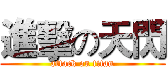 進擊の天閃 (attack on titan)