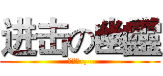 进击の幽靈 (含邱邱-,-)
