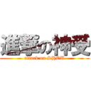 進撃の神受 (attack on SHOU)