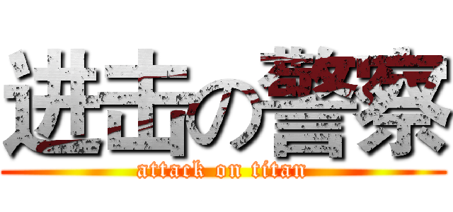 进击の警察 (attack on titan)