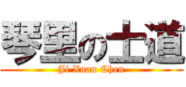 琴里の士道 (Ji Xuan Chen)