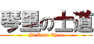 琴里の士道 (Ji Xuan Chen)