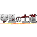 琴里の士道 (Ji Xuan Chen)