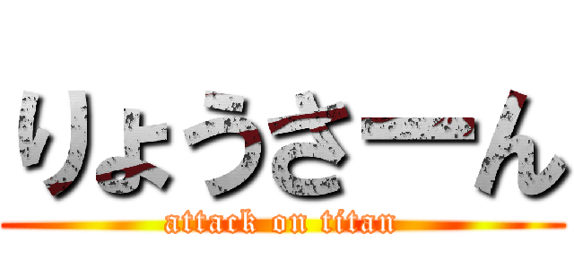 りょうさーん (attack on titan)