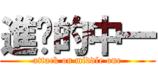 進擊的中一 (attack on middle one)