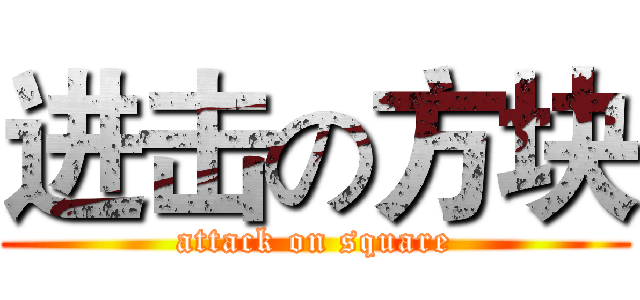 进击の方块 (attack on square)