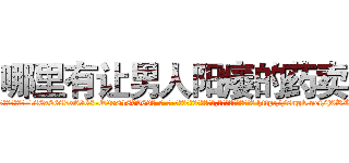 哪里有让男人阳痿的药卖 (哪里有让男人阳痿的药卖【电-186x2687x6963-Q278180069元-吉-药-业】我们做的是长期生意,靠的是老客户长期支持 http://sngk.net/j0RWHD
)