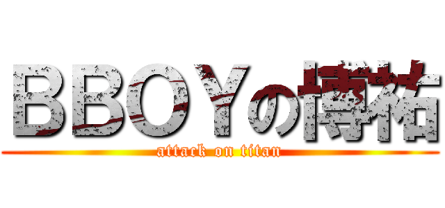 ＢＢＯＹの博祐 (attack on titan)