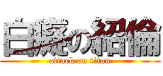白癡の紹倫 (attack on titan)