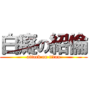 白癡の紹倫 (attack on titan)