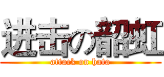进击の韶虹 (attack on hata)