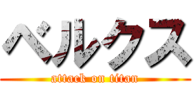 ベルクス (attack on titan)
