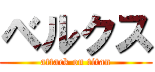 ベルクス (attack on titan)
