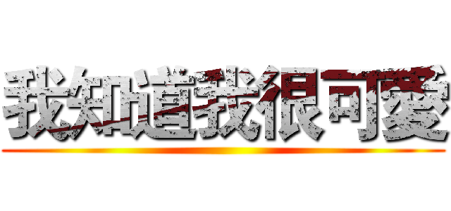 我知道我很可愛 ()