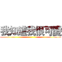 我知道我很可愛 ()