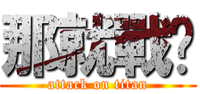 那就戰吧 (attack on titan)