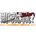那就戰吧 (attack on titan)