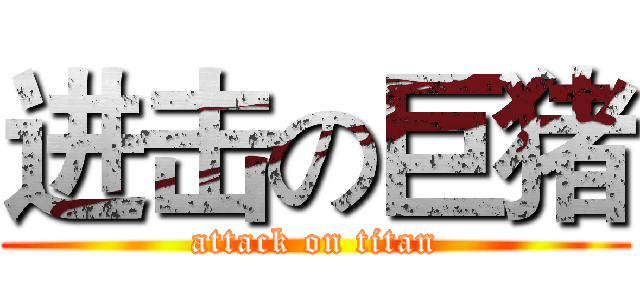 进击の巨猪 (attack on titan)