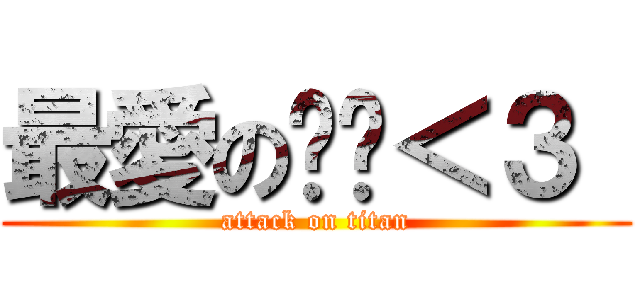 最愛の貓咪＜３  (attack on titan)