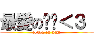 最愛の貓咪＜３  (attack on titan)