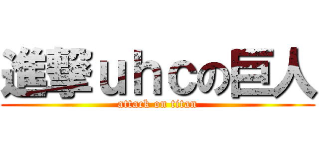 進撃ｕｈｃの巨人 (attack on titan)