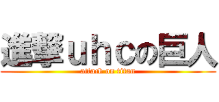 進撃ｕｈｃの巨人 (attack on titan)