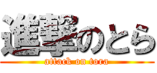 進撃のとら (attack on tora)