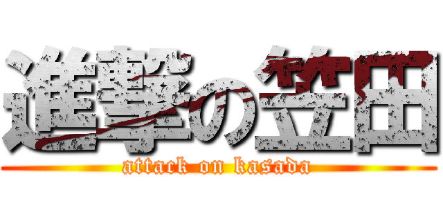 進撃の笠田 (attack on kasada)